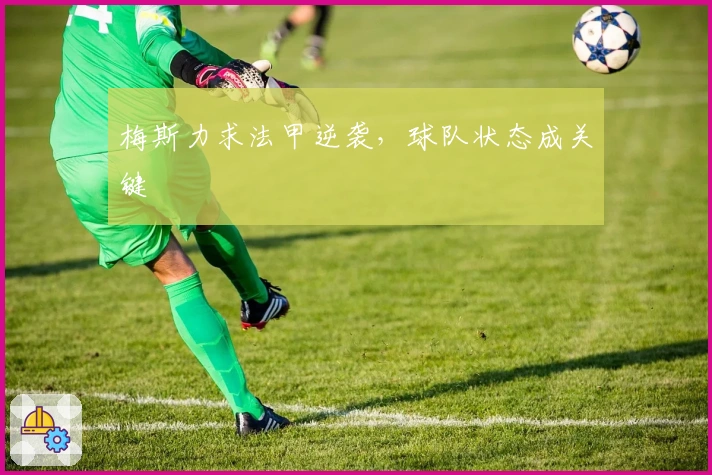 梅斯力求法甲逆袭，球队状态成关键