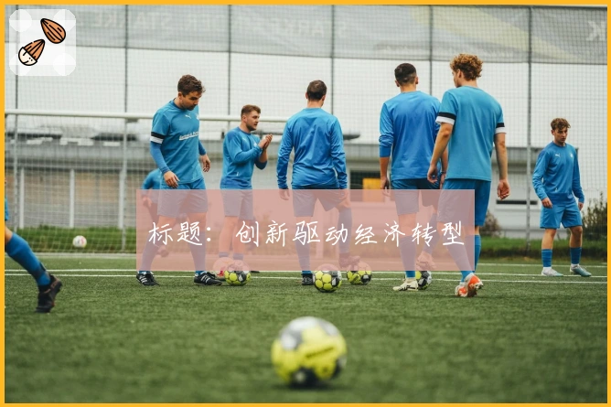 标题：创新驱动经济转型