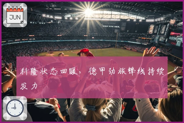 科隆状态回暖，德甲劲旅锋线持续发力