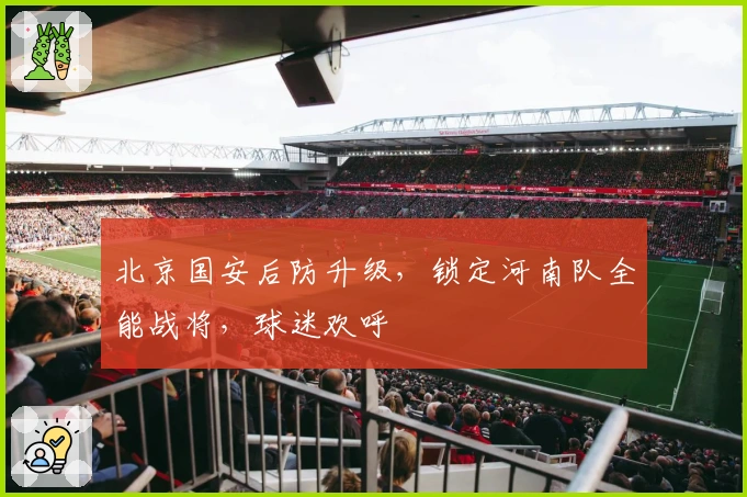 北京国安后防升级，锁定河南队全能战将，球迷欢呼