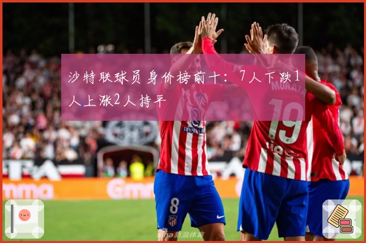 沙特联球员身价榜前十：7人下跌1人上涨2人持平