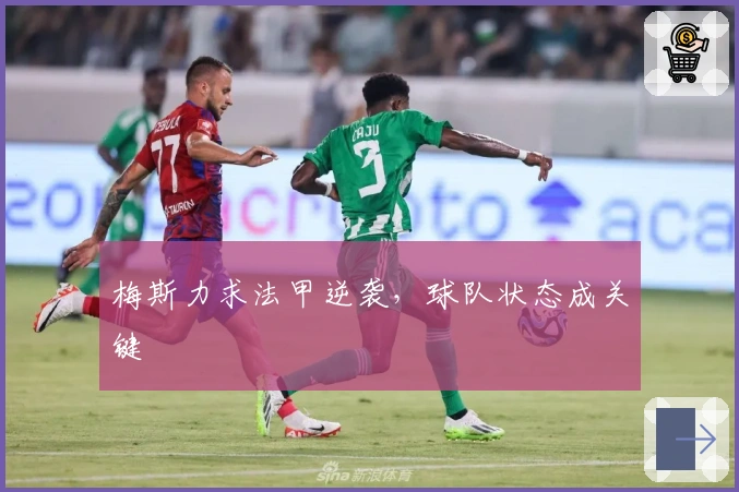 梅斯力求法甲逆袭，球队状态成关键