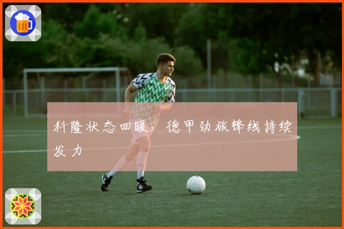 科隆状态回暖，德甲劲旅锋线持续发力
