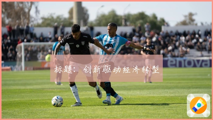 标题:创新驱动经济转型