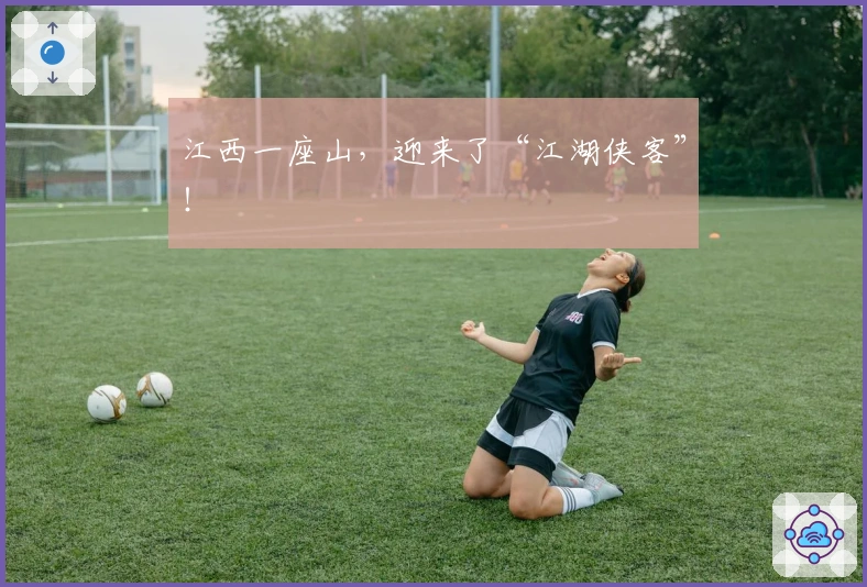 江西一座山，迎来了“江湖侠客”！