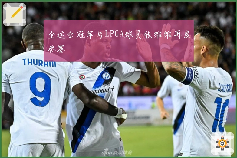 全运会冠军与LPGA球员张维维再度参赛